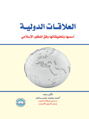 cover image of العلاقات الدولية : أسسها وتطبيقاتها وفق المنظور الإسلامي